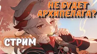 Завершаем обнову 3.6 обсуждаем что дальше - Genshin impact