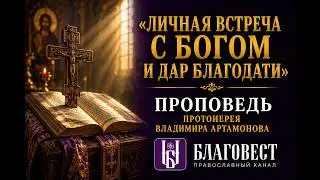 Проповедь Протоиерея Владимира Артамонова. 12 марта, 2024 год