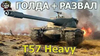 ГОЛДА + T57 Heavy WOT│Стрим Танки│Т57 Хеви Мир Танков