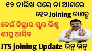 Junior Teacher Joining Soon|School list Available |JTS ଶୀଘ୍ର ପ୍ରକ୍ରିୟା ତ୍ୱରାନ୍ୱିତ