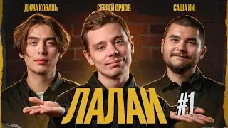 ЛАЛАИ #1 (Сергей Орлов, Дима Коваль, Саша Ни)