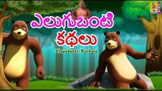 ఎలుగుబంటి కథలు | Telugu Kids Animation Stories | Bear Stories | Moral Stpries | Elugubanti Kathalu