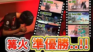 篝火＃8奇跡の準優勝振り返りまとめ【スマブラSP】