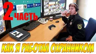 История о том, как я работал Охранником: Часть 2