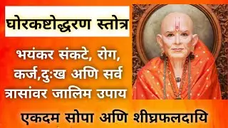 74.सर्व समस्यांवर अत्यंत प्रभावी अणि सोप्पा उपाय |घोरकष्टोद्धरण स्तोत्र |Ghorkashtodharan stotra|