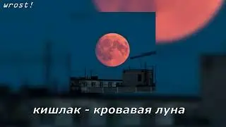 кишлак - кровавая луна [СХИК 2] [slow-rev-bass]♡