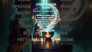 УБЫЛЬНАЯ луна 21 августа - 1 сентября 24 ✨ВЕДЬМИН календарь #убывающаялуна  #лунныйкалендарь
