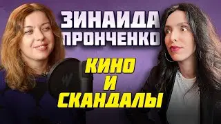 ЗИНАИДА ПРОНЧЕНКО | КИНО И СКАНДАЛЫ