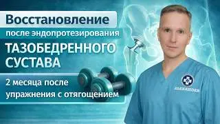 Комплекс упражнений с отягощением для восстановления после эндопротезирования тазобедренного сустава