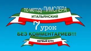 Урок 7 (без комментариев) — Итальянский по методу Пимслера