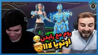 اوتويا يتحدى رايدن روم مستودع 🤯❤️