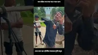 গান মজিদ সব কথা গানে গানে বলে #anu_r #funny #youtubeshorts #comedy