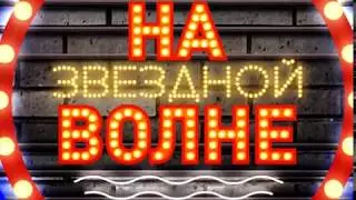 Ha звездной волне (А.Ургант)
