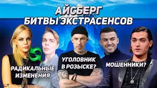 ICEBERG OF THE BATTLE OF PSYCHICS