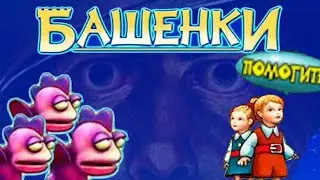 БАШЕНКИ - ИГРА КОТОРОЙ Я ПРОИГРАЛ!