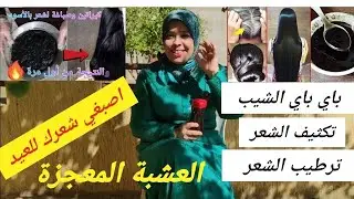 باي باي الشيب شعرك غيولي أسود لامع  3*1 تكثيف وترطيب وصباغة الشعر طبيعيا والنتيجة من أول استعمال.