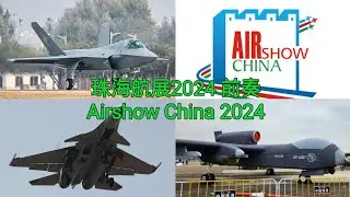 珠海航展2024 前奏（Zhuhai air show 2024）#Airshow China