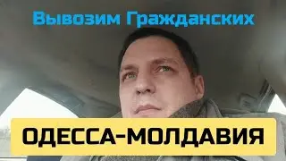 ODESSA-MOLDOVA/REMOVING CIVILIANS/MARCH 4, 2022/@a.gudzovskiy @Viktorr_Batyrin