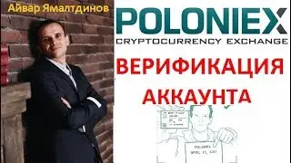Poloniex.  Полоникс.  Верификация аккаунта.  Golden Island