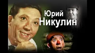 Юрий Никулин: