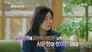 [오은영 리포트 - 결혼 지옥] '잠자리만이 부부 관계는 아니다!' 부부 관계에 대한 소통의 부재로 생긴 문제, MBC 230619 방송