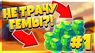 НОВЫЙ ПРОЕКТ!!!/ПРОХОЖДЕНИЕ БЕЗ ГЕМОВ В БРАВЛ СТАРС