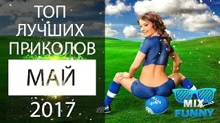 Топ лучших приколов 🔴 Май 2017