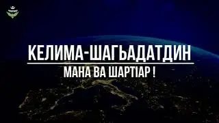 КЕЛИМА-ШАГЬАДАТДИН мана ва шартlар!Мусурман я лугьуз,ШАГЬАДАТДИН мана чизвачирбуруз