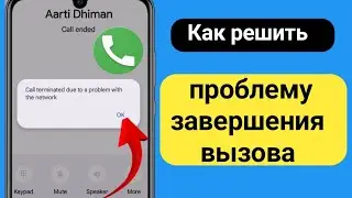 Вызов прерван из-за проблемы с сетью. Решение проблемы. Вызов прерван. Проблема. Решение!!