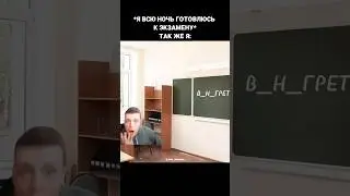 Я всю ночь готовлюсь к экзамену, так же я на утро #мем #рекомендации #meme #тикток #меллстрой