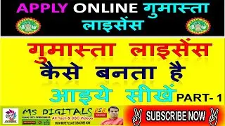 👉 Gumasta Licence Online Kaise Banate Hai👉 Shop Registration MP👉 गुमास्ता लाइसेंस कैसे बनाते हैं Par