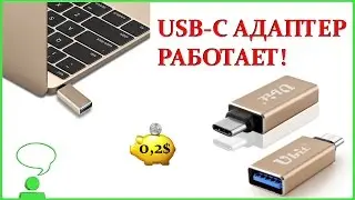 USB-C АДАПТЕР, РАБОТАЕТ!