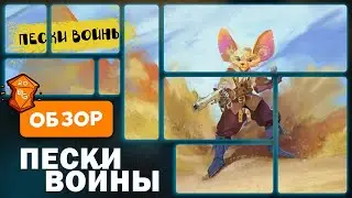 Пески Войны Настольная Игра Обзор \ Безжалостные Сражения Милых Лисичек