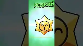 Открытие Старр дропов! Brawl Stars