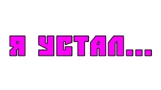 Я УСТАЛ \\ 3 ПРИЧИНЫ, ПОЧЕМУ БЛОГЕРЫ СКАТЫВАЮТСЯ