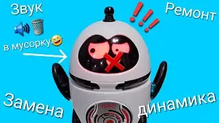 Китайцы задумали сделать план мусорки для звука!😱 Ремонт игрушки Ycoo - Follow me droid