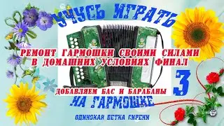 Ремонт гармошки своими силами в домашних условиях финал.