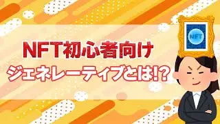 【NFT初心者向け】NFTジェネレーティブって何!? アートの作り方はどうなってるの!?【Craft DAO】