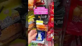 Что можно купить в 7-Eleven в Таиланде 