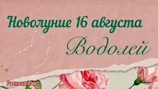 ВОДОЛЕЙ. Расклад на  новолуние 16 августа 2023 года 