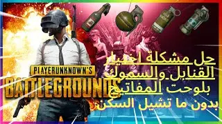 💯 حل حصري لمشكلة اختيار القنابل والسموك بأرقام لوحة المفاتيح بدون ما تشيل سكن. حل مضمون