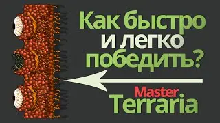 Master mode terraria 1.4 - СТЕНА ПЛОТИ (как убить стену плоти в terraria - террария гайд)