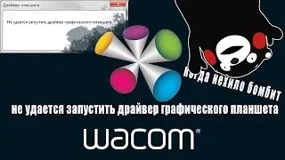 Не удается запустить драйвер графического планшета Wacom - легкий способ решения проблемы
