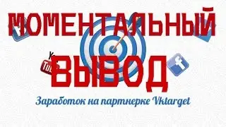 VKTARGET - ВЫВОД ДЕНЕГ НА QIWI