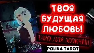 🎩ТАРО для МУЖЧИН❤️ТВОЯ БУДУЩАЯ ЛЮБОВЬ,