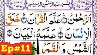 Surah Ar Rahman Spelling Ep#11  word by Word Surah||para27Learn Quran Easily Method ||Surahar rahman