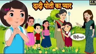 दादी पोती का प्यार _ Hindi Kahani _ Story in Hindi _  Moral Stories  _ Story Time I Bedtime Stories