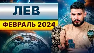 ЛЕВ ФЕВРАЛЬ 2024. Таро гороскоп на февраль 2024