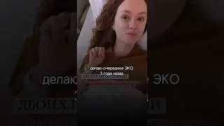 3 года назад я узнала, что стану мамой. После 6,5 лет бесплодия и эко. #эко #двойня