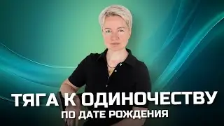 КАК реализовать тягу к одиночеству и при этом СОЗДАТЬ ГАРМОНИЧНЫЕ ОТНОШЕНИЯ, гармонию в семье?